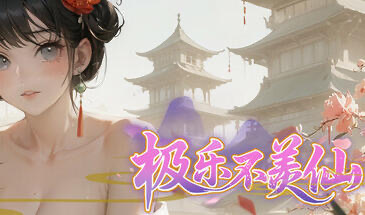 x20040极乐不羡仙|STEAM官中[新作/3.0G]-乐游二次元