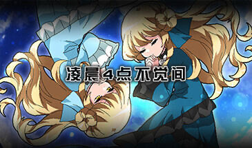 x40109凌晨4点不觉间 STEAM官中[新作/500M]-acg畅游网