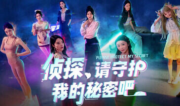 x20042侦探，请守护我的秘密吧 [新作/42G]-acg畅游网