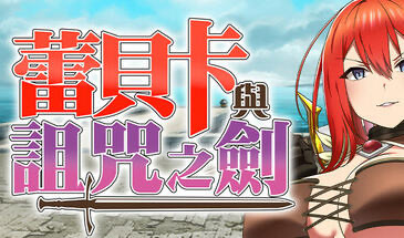 x20046蕾贝卡与诅咒之剑|STEAM官中[新作/800M]-acg畅游网