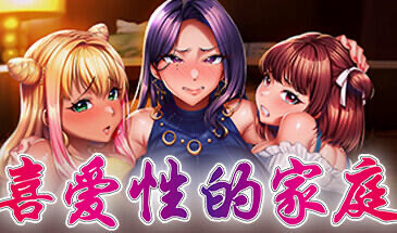 x20047喜爱性的家庭 STEAM官中[新作/3.5G]-acg畅游网