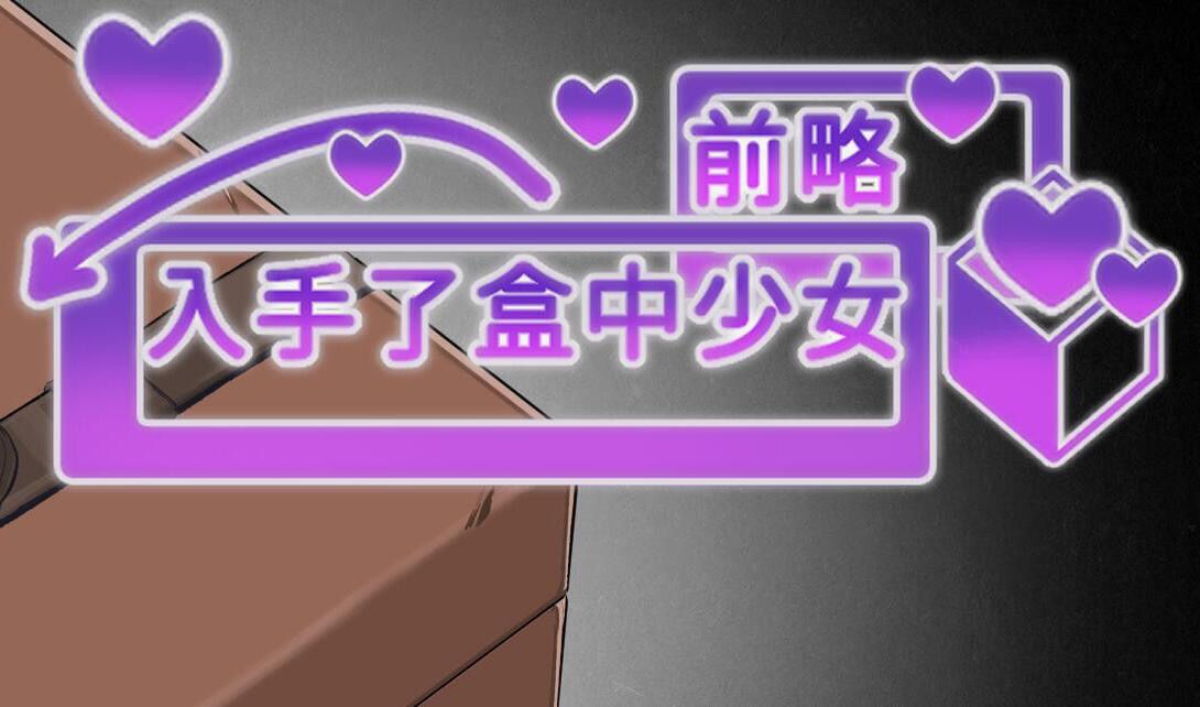 x20048前略，我终于入手了一个盒中少女[新作/1.4G][PC+安卓]-acg畅游网