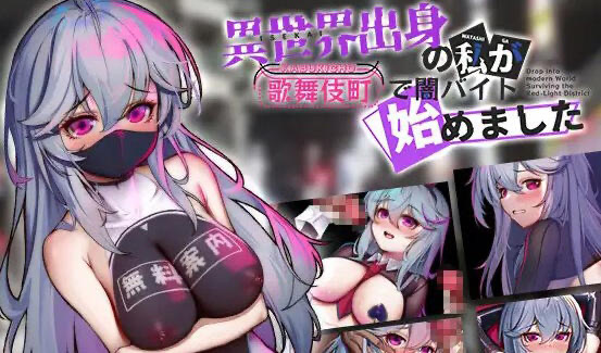 x40114异世界出身的我在歌舞伎町打黑工 V1.02 DL官中[新作/1.2G][PC+安卓]-乐游二次元