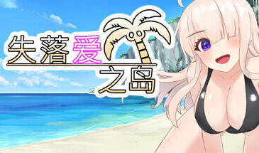 x40115失落爱之岛 STEAM官中 [新作/700M]-乐游二次元