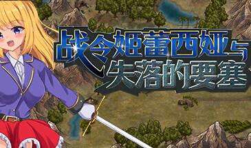 x20071战令姬蕾西娅与失落的要塞 STEAM官中[新作/1.2G]-acg畅游网