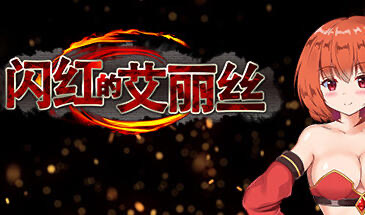 x20072闪红的艾丽丝 STEAM官中[更新/600M]-乐游二次元