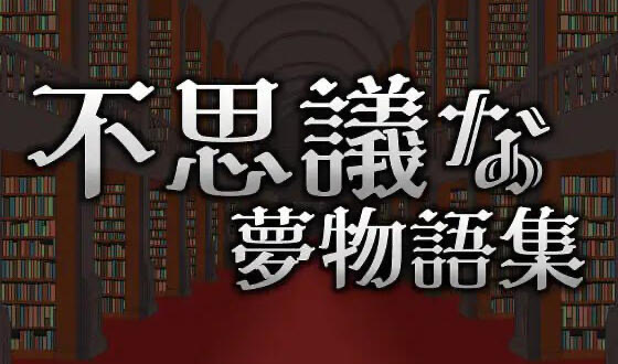 x20076不可思议的梦物语集 DL官中[新作/200M]-乐游二次元