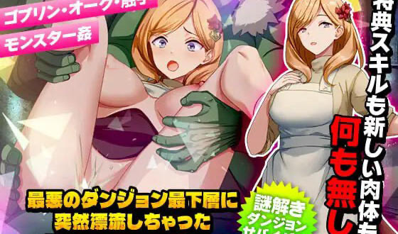 x40125突然漂流到最糟糕的迷宫最底层的有夫之妇 汉化版[新作/1.0G]-乐游二次元