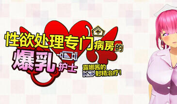 x20079性欲处理专门病房的爆乳护士露娜酱的射精治疗!～3D游戏动画[新作/1.0G]-acg畅游网