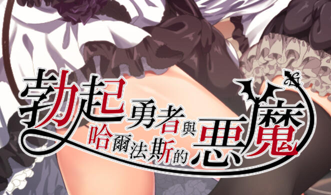 x20081勃起勇者与哈尔法斯的恶魔 官方中文[新作/1.8G]-acg畅游网