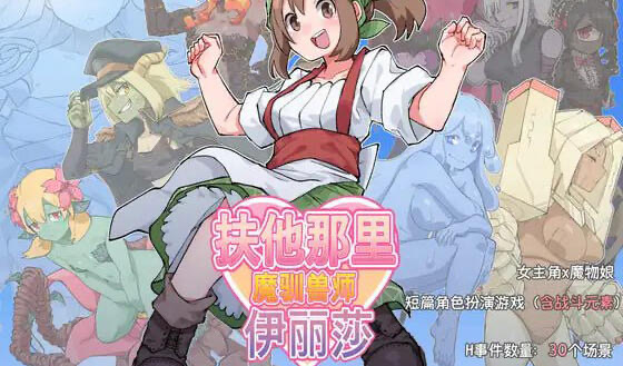 x20082扶他那里魔驯兽师伊丽莎 DL官中[新作/1.6G][PC+安卓]-乐游二次元