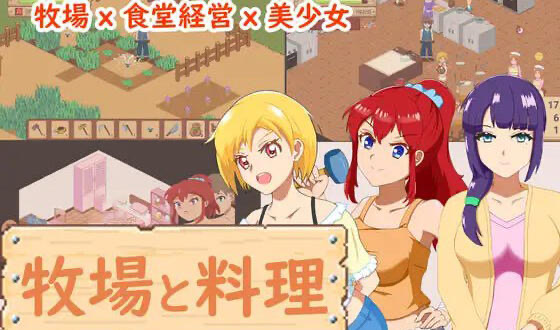 x20083牧场与料理 V1.0 DL官中[新作/150M]-acg畅游网