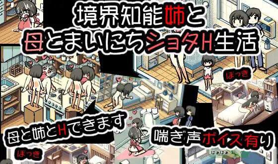 x40137境界智能与姐姐与母亲每天的H生活 生肉 像素动态[新作/200M][PC+安卓]-乐游二次元