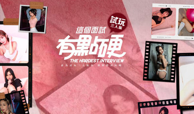 x40138这个面试有点硬 官方中文 试玩三人版 真人视频|[新作/2.6G]-乐游二次元