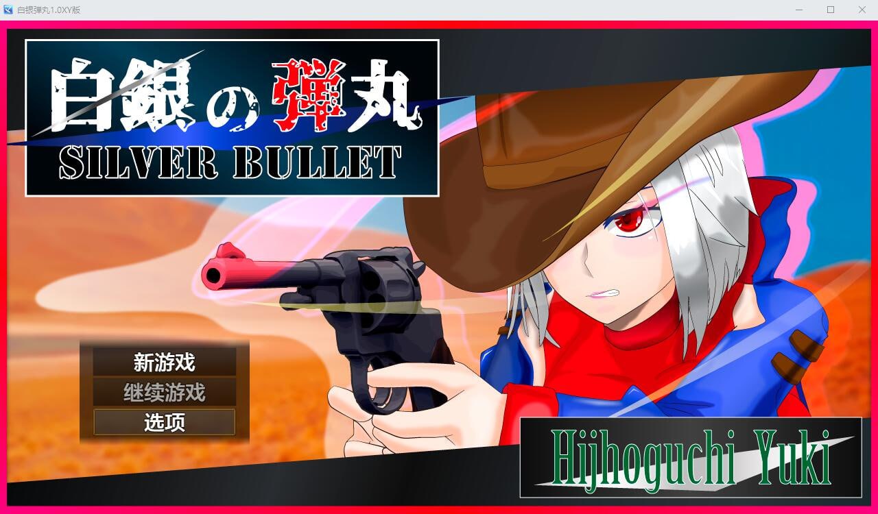x4017白银弾丸-SILVER BULLET- ～淫欲に堕ちる女保安官と女聖騎士～1.0 汉化版[新作/1.5G][PC＋安卓]-乐游二次元