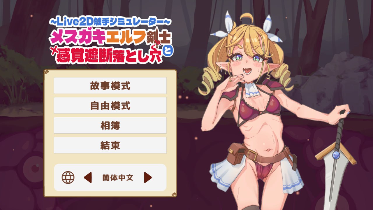 x15326傲娇精灵剑士与感官陷阱 V1.0 DL官中[新作/500M]-acg畅游网