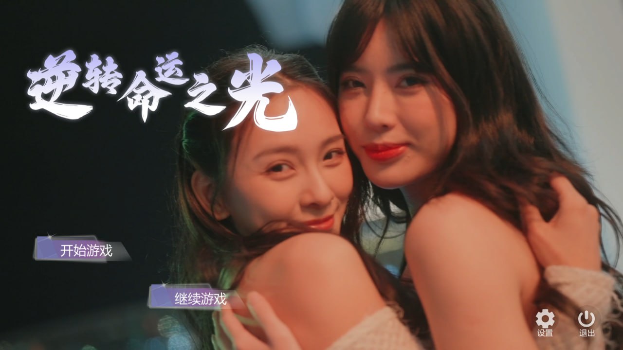 x15252逆转命运之光 V1.0 STEAM官中[新作/11G]-乐游二次元