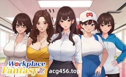 x20210职场幻想 V1.353 STEAM官中[更新/4.6G]-acg畅游网