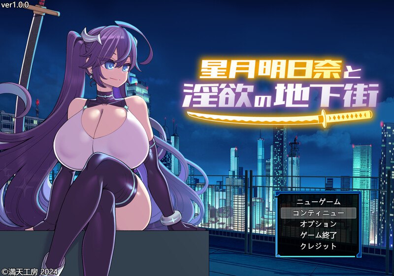 x15322星月明日奈と淫欲の地下街 – Append V1.0.1 AI汉化+全DLC[新作/2.5G]-acg畅游网