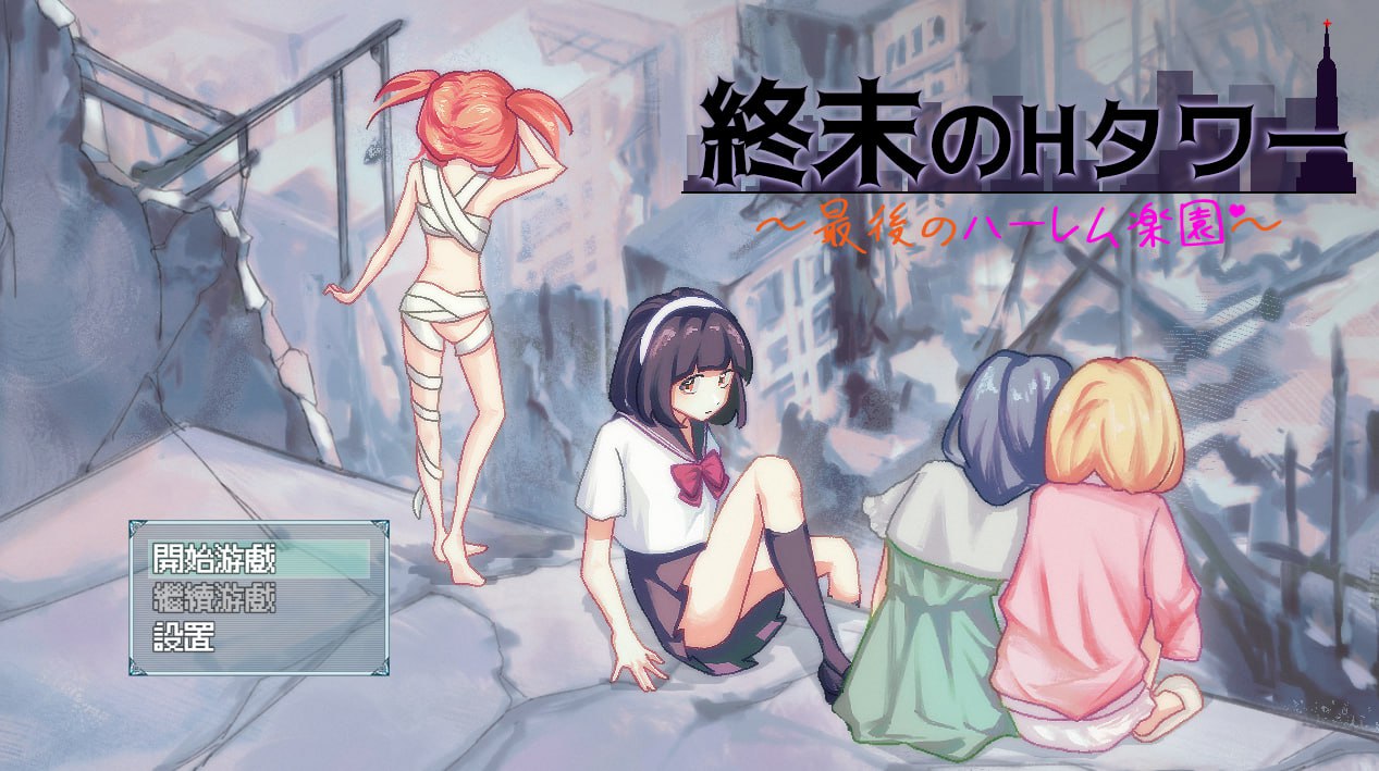 x15336末日H之塔～最后的后宫乐园 V1.0 DL官中+存档[新作/700M]-乐游二次元