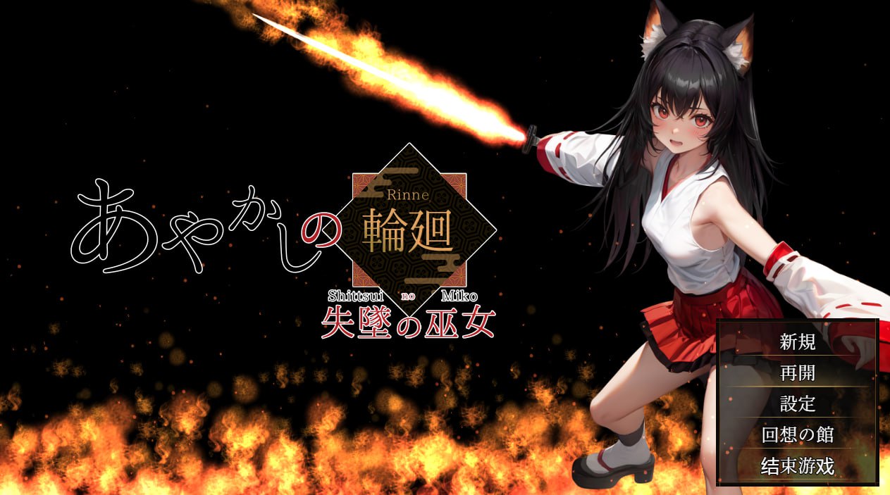 x15238妖异轮回 失坠的巫女 V1.1 内嵌AI汉化[新作/4.6G]-乐游二次元