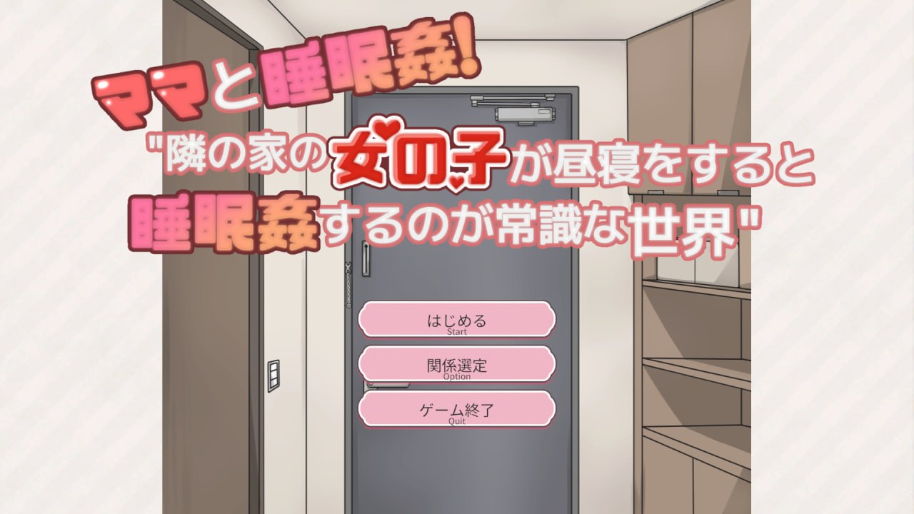 x15271和妈妈一起睡奸 在邻居家女孩午睡时进行睡奸是常识的世界 V1.0 机翻汉化[新作/600M]-acg畅游网