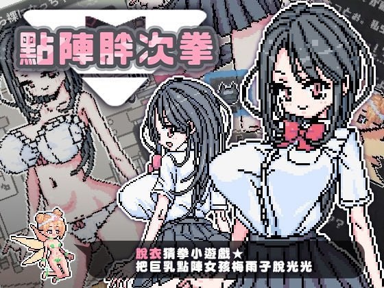 x15208点阵胖次拳 V1.0 072官中[新作/200M][PC+安卓]-acg畅游网