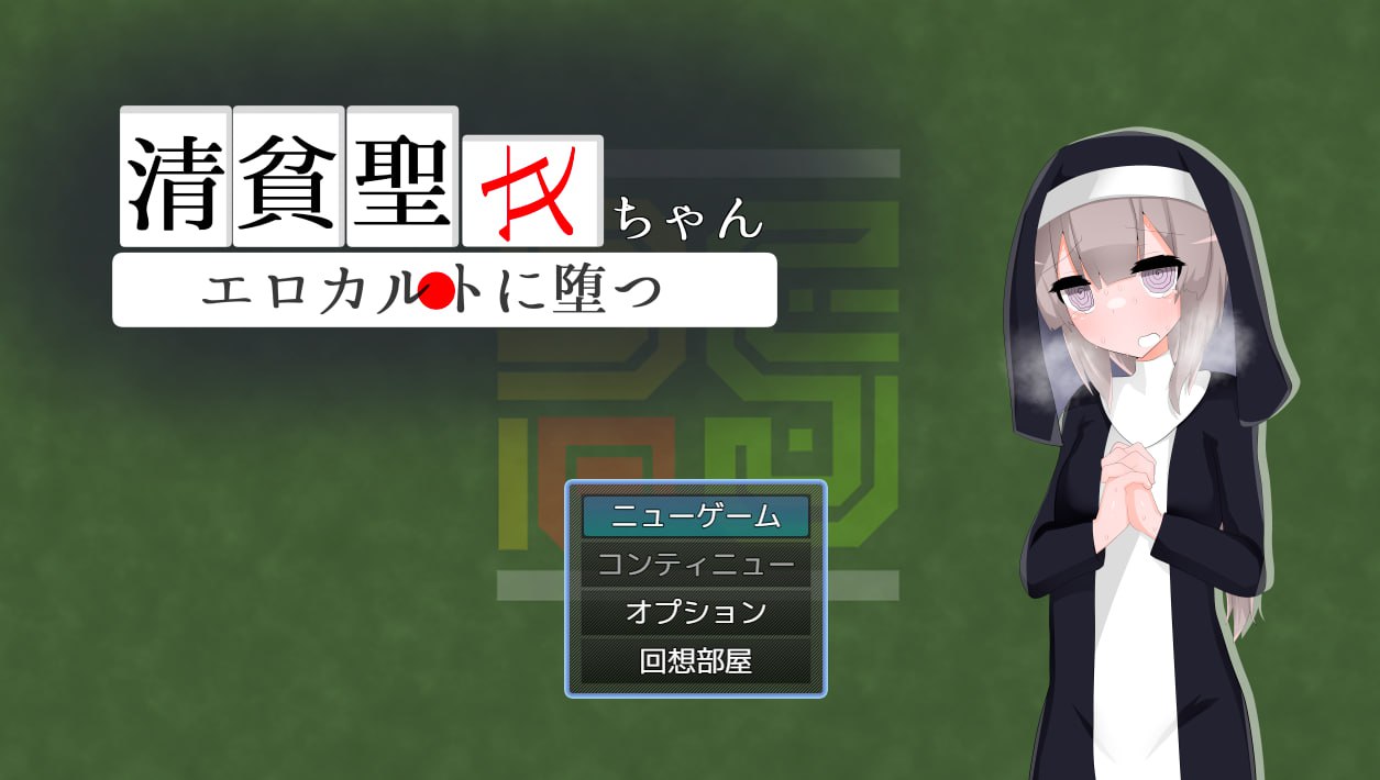 x15294清贫圣女酱堕入色欲邪教 V1.0.1 内嵌AI汉化[新作/1.2G]-乐游二次元