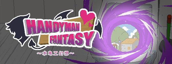 图片[2]-x20503水电工幻想 Handyman Fantasy  Ver25.25.10.02 STEAM官中[更新/1.2G]-acg畅游网