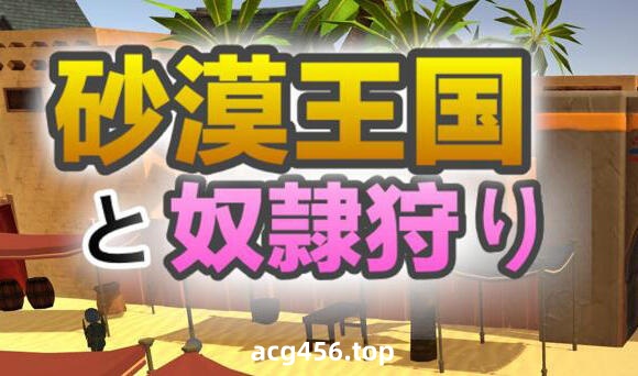 x20485沙漠王国与奴隶猎手 V2.0.1 DL官中[更新/3.3G]-乐游二次元