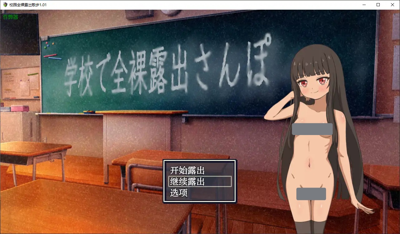 x4081校园全裸露出散步 V1.01 AI汉化版[新作/280M][PC+安卓]-乐游二次元