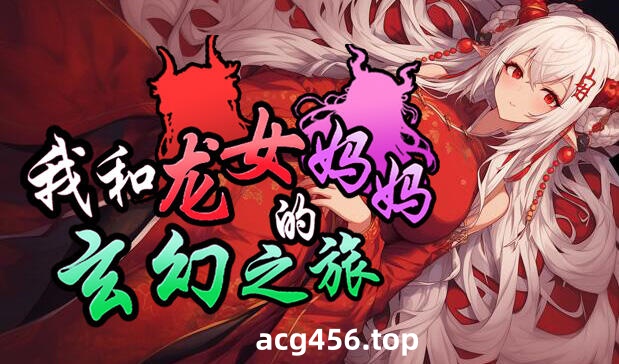 x20504我和龙女妈妈的玄幻之旅Ver0.300 DL官中[更新/1.5G]-acg畅游网