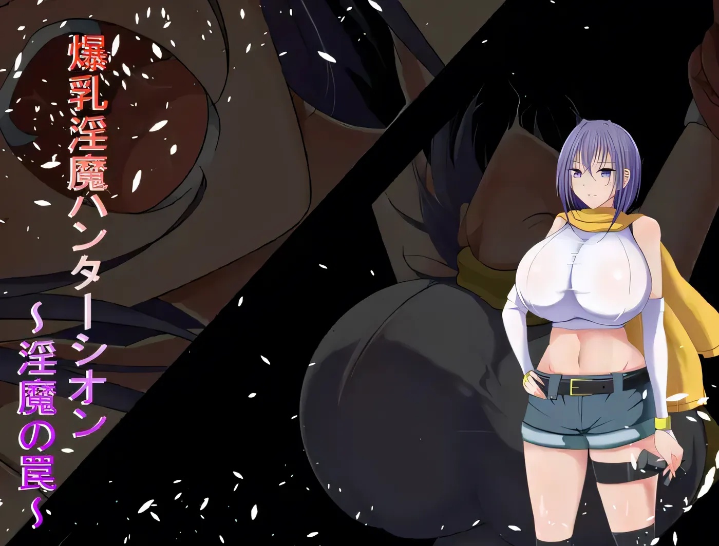 x50200巨乳魔猎手紫苑  魔族陷阱  云翻汉化版 [新作/300M]-乐游二次元