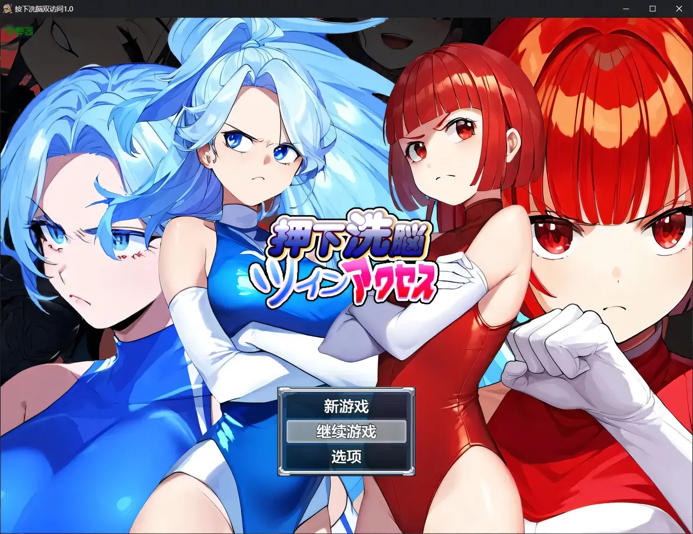 x50210洗脑双胞胎 内嵌AI汉化版 [新作/800M][PC+安卓]-acg畅游网