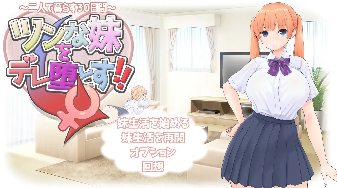 x50252让傲娇妹妹娇羞沦陷！！～两人共度的30天～ 挂载AI汉化版 [新作/1.3G]-乐游二次元