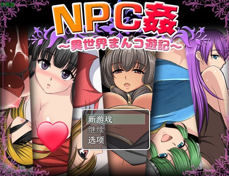 x15297 NPC侵犯之异世界狂游记 V1.0 内嵌AI汉化[新作/600M][PC+安卓]-乐游二次元