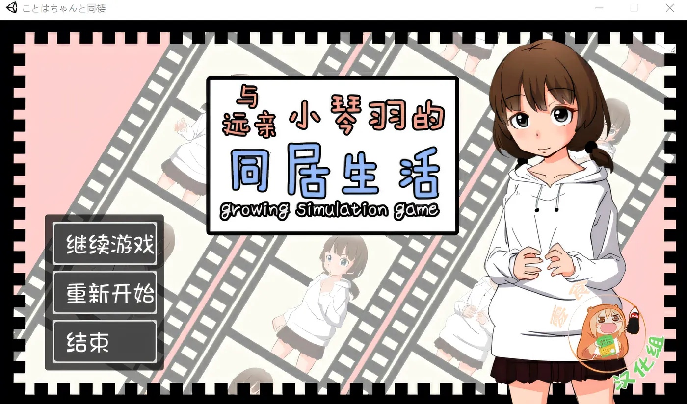 x50188与远亲小琴羽的同居生活 精翻汉化版 [新作/1.1G]-乐游二次元