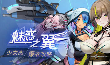 x15256魅惑之翼：少女的爆衣攻略 Ver1.1.009 Steam官方中文 [更新/2.6G]-乐游二次元