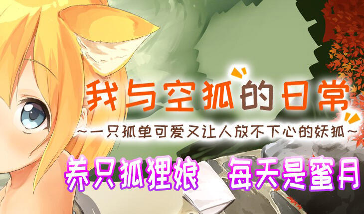 x40142我与空狐的日常 V1.5 DL官中[新作/3.6G]-乐游二次元