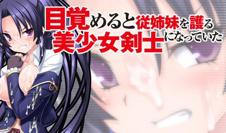 x40145醒来的时候变成了保护表姐妹的美少女剑士 AI汉化 全CG存档[更新/2.0G]-乐游二次元