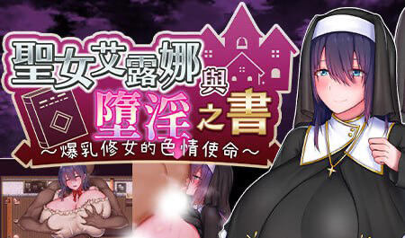 x20092圣女艾露娜与堕淫之书 爆乳修女的色情使命[新作/2.0G]-acg畅游网