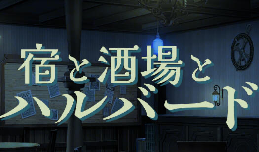 x20108旅店、酒馆与长戟 V1.01生肉[新作/600M][PC+安卓]-acg畅游网