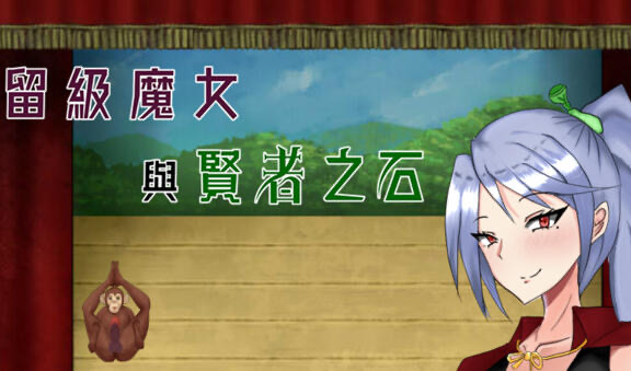 x20115留级魔女与贤者之石 STEAM官中[新作/1.0G]-乐游二次元