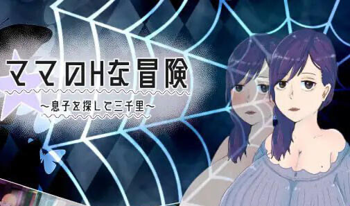 x40165妈妈H的冒险~寻找儿子三千里~V1.02 汉化版|[新作/1.5G]-acg畅游网