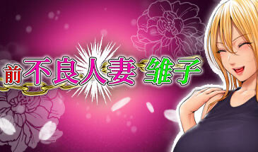 x40171前不良人妻 雏子 STEAM官中[新作/800M]-乐游二次元