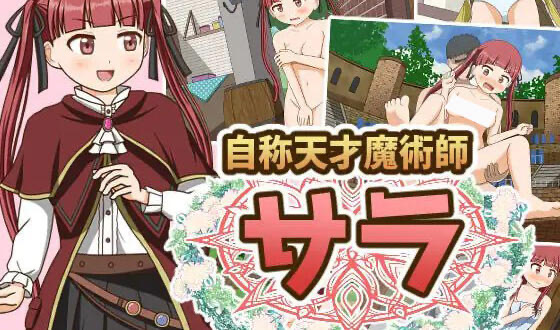 x40176自称天才魔术师莎拉 新AI汉化[更新/1.2G]-乐游二次元
