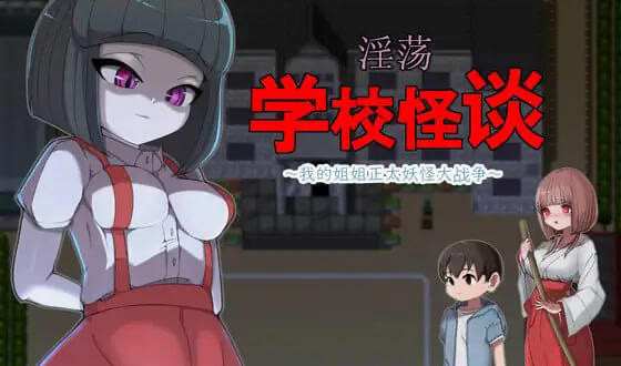 x40178淫荡学校怪谈 ～我的姐姐正太妖怪大战争～官方中文[更新/900M]-acg畅游网