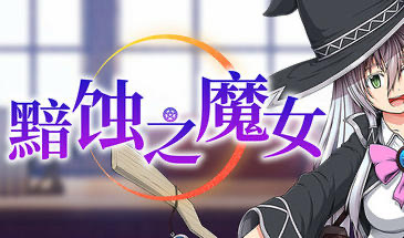 x20141黯蚀之魔女 V1.01 STEAM官中[新作/5.6G]-acg畅游网