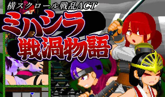 x20149 ミハシラ戦渦物語 生肉[新作/410M]-乐游二次元