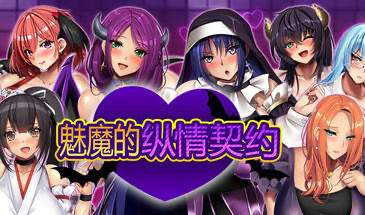 x20154魅魔的纵情契约 STEAM官中[新作/1.8G]-乐游二次元